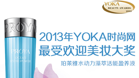 老哥网水动力藻萃活能盈养液获YOKA2013年度美妆大奖